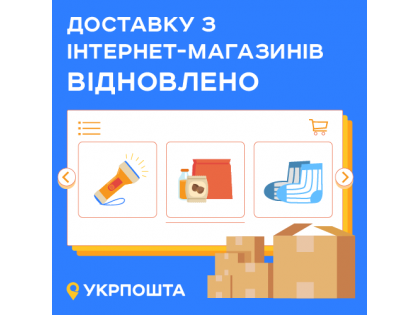 Укрпочта возобновляет доставки из интернет магазинов