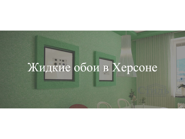 Жидкие обои в Херсоне