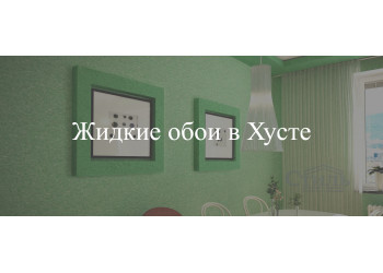 Жидкие обои в Хусте