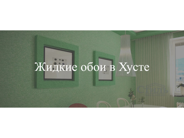 Жидкие обои в Хусте