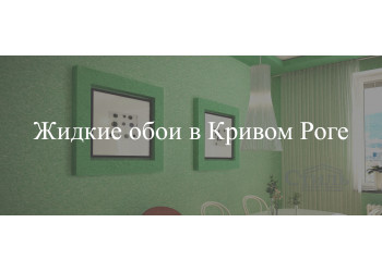 Жидкие обои в Кривом Роге
