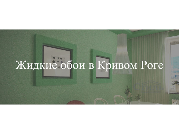 Жидкие обои в Кривом Роге