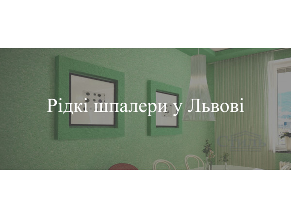 Жидкие обои в Львове Жидкие обои в Львове