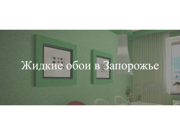 Жидкие обои в Запорожье 