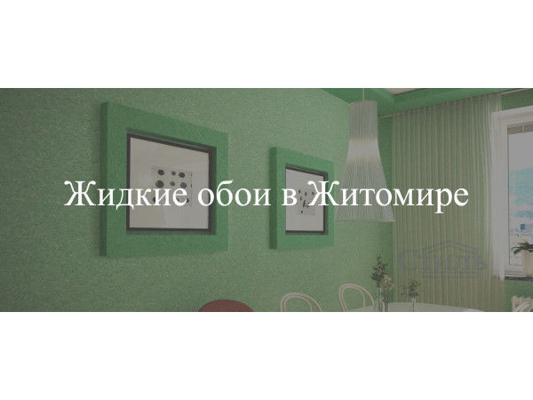 Жидкие обои в Житомире 